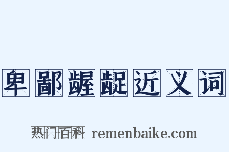 卑鄙龌龊近义词是什么意思的图片